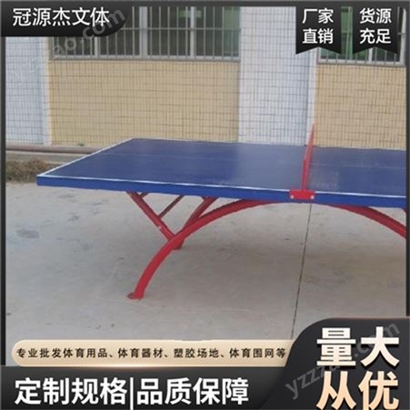 室内外移动单折叠乒乓球台 高密度复合板球台 冠源杰